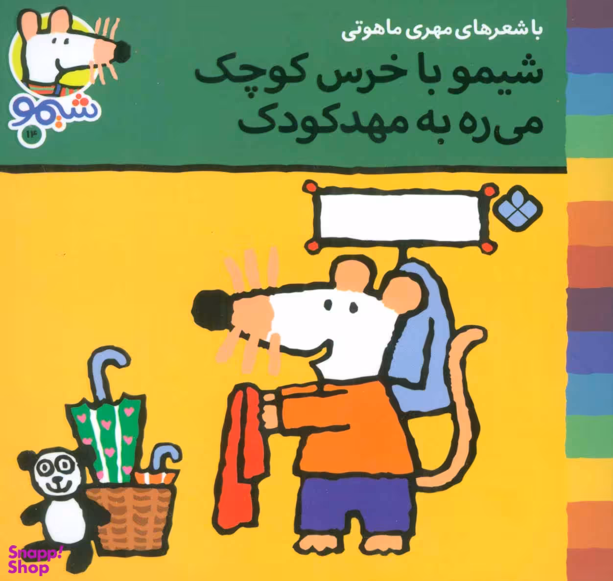 کتاب شیمو با خرس کوچک میره به مهد کودک اثر مهری ماهوتی انتشارات کتاب پنجره