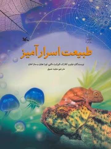 طبیعت اسرار آمیز