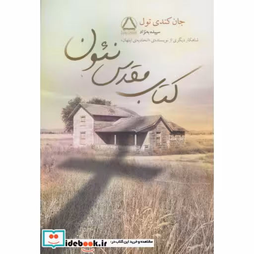 کتاب کتاب مقدس نئون اثر جان کندی تول