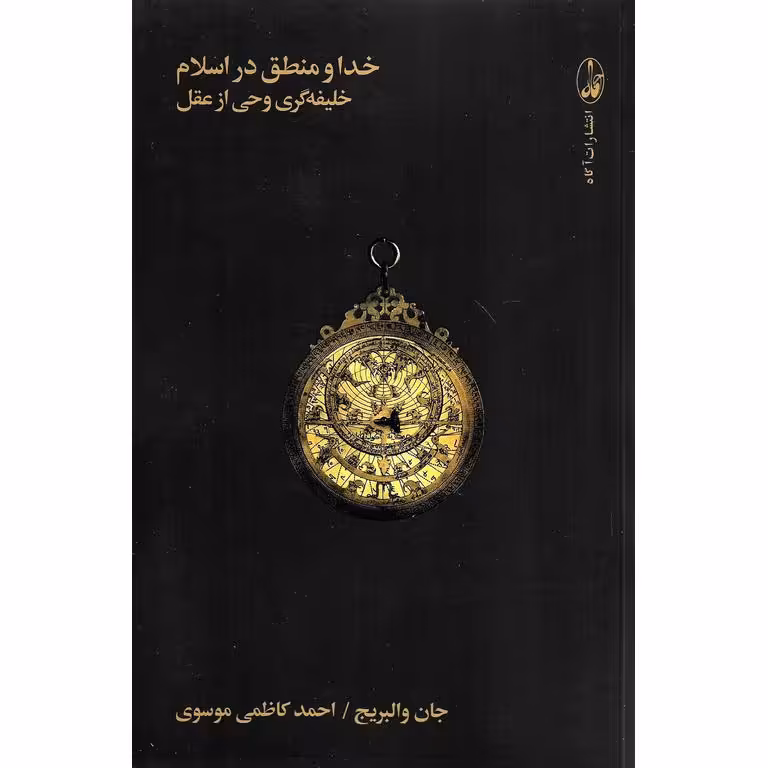 خدا و منطق در اسلام خلیفه گری وحی از عقل