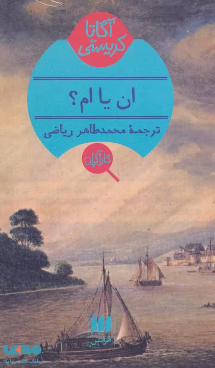 ان یا ام؟ نشر هرمس