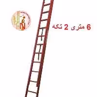 نردبان 6 متری 2 تکه مخابراتی آلوم راد کد 504