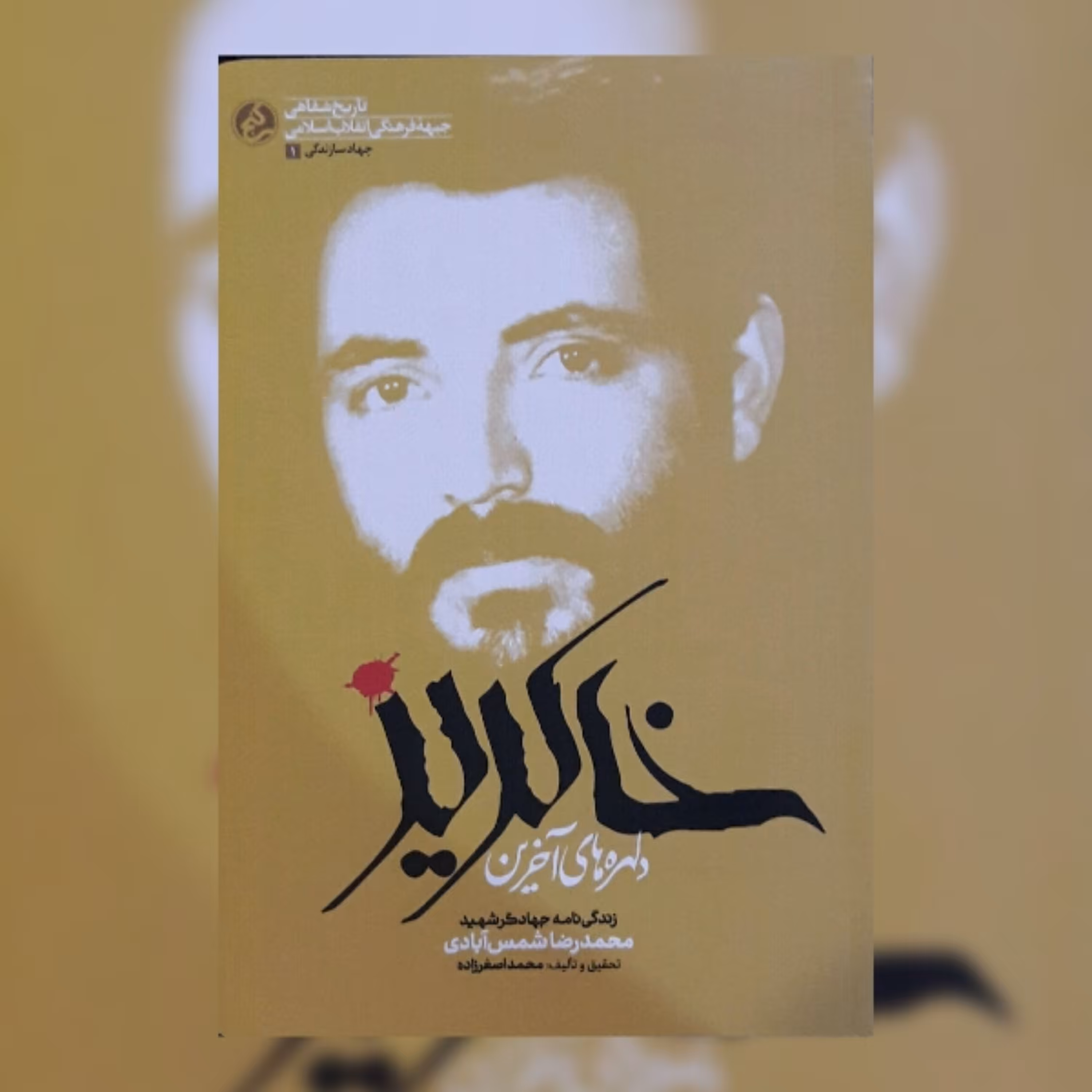 کتاب دلهره های آخرین خاکریز زندگی نامه جهادگر شهید محمد رضا شمس آبادی اثر محمد اصغر زاده نشر راه یار