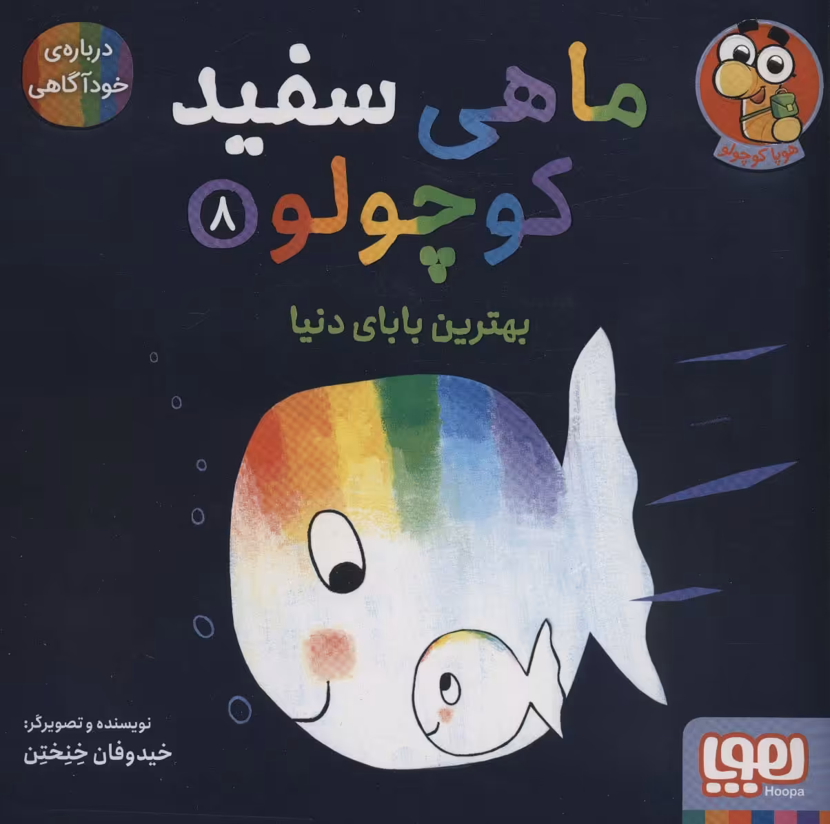 کتاب ماهی سفید کوچولو 8 اثر خیدوفان خنختن