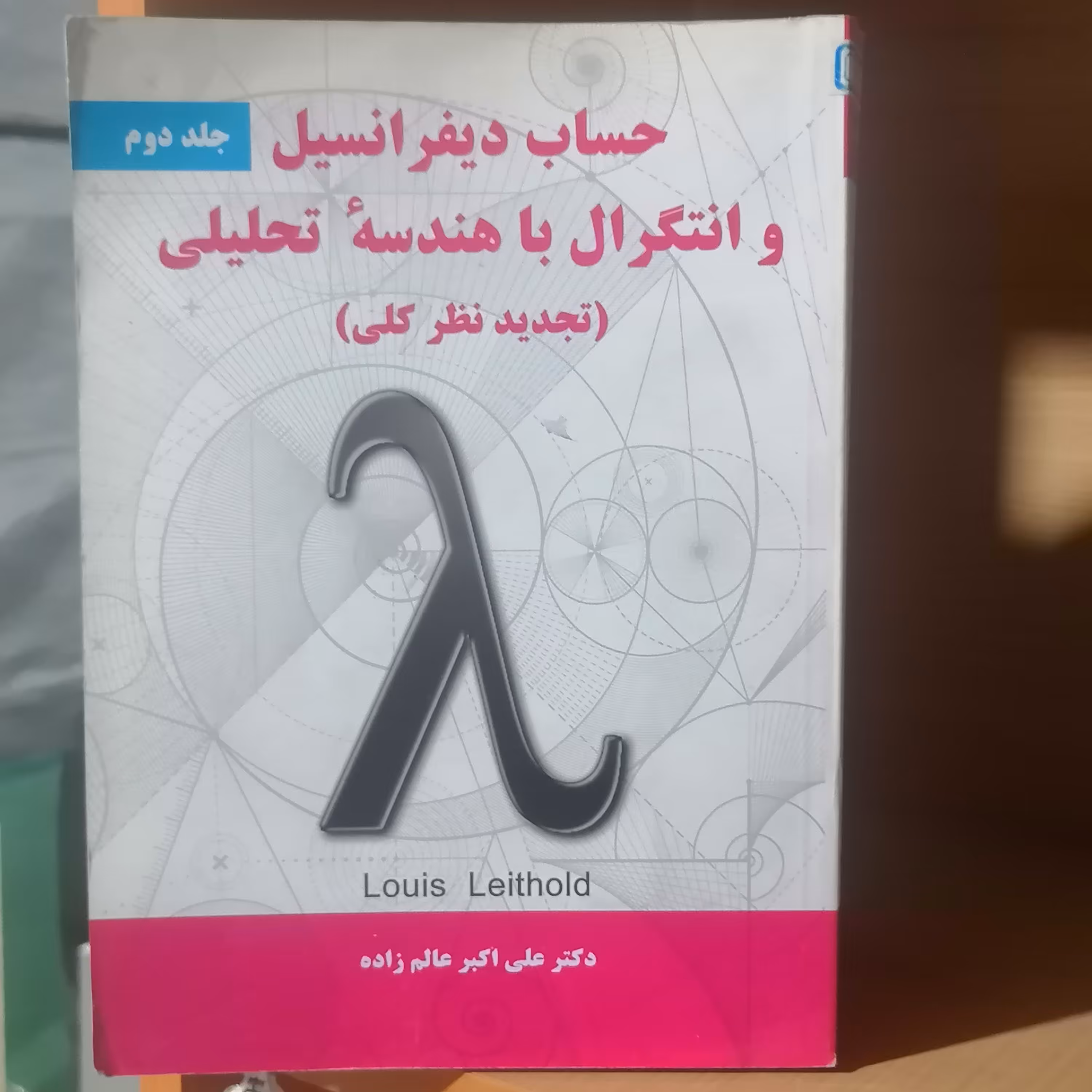 کتاب حساب دیفرانسیل و انتگرال با هندسه تحلیلی جلد دوم نوشته لوئیس لیتهلد ترجمه ی دکتر علی اکبر عالم زاده نشر نیا