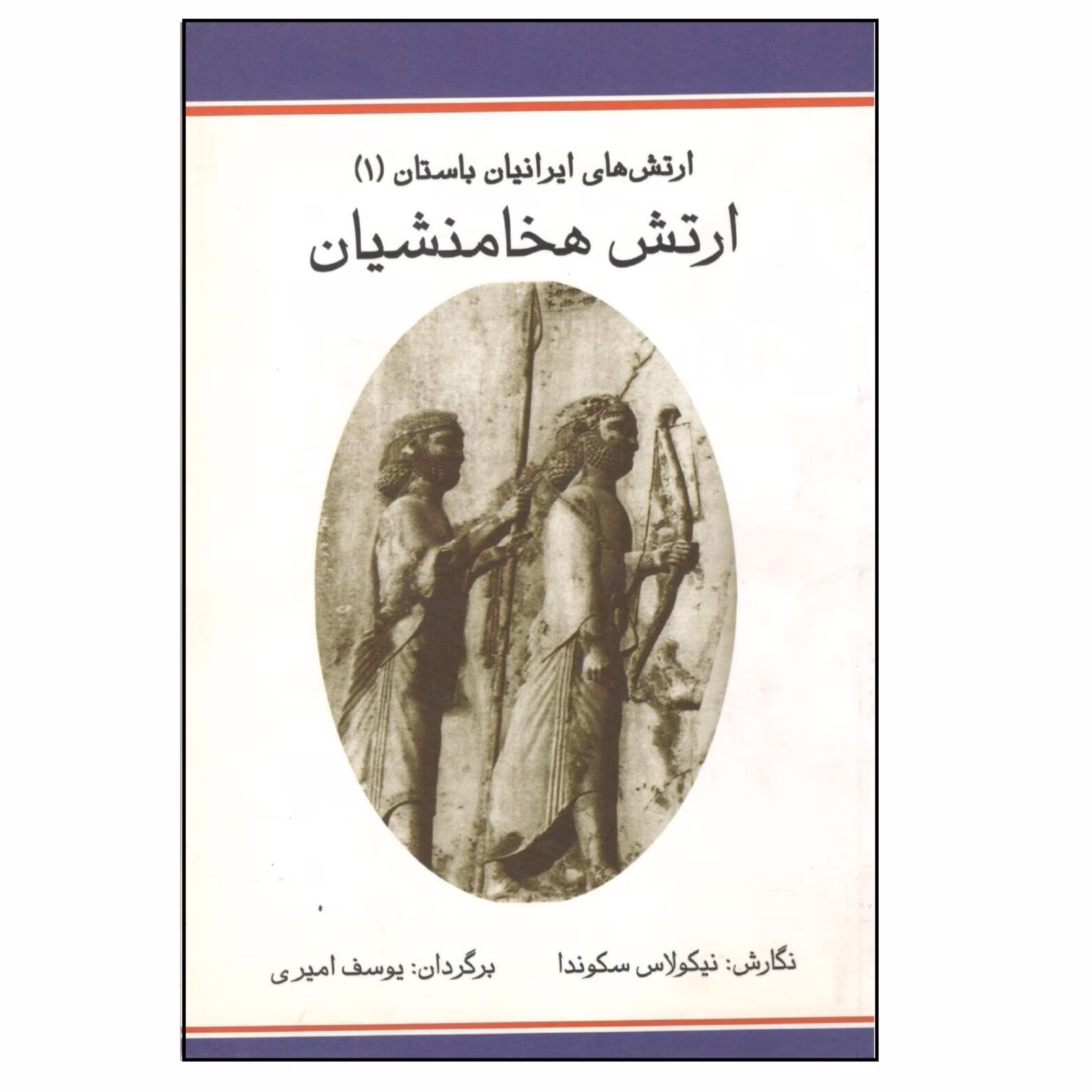 کتاب ارتش های ایران باستان ج1 ارتش هخامنشیان
