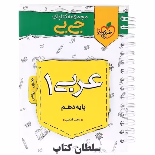 کتاب جی بی عربی دهم خیلی سبز (سلطان کتاب)