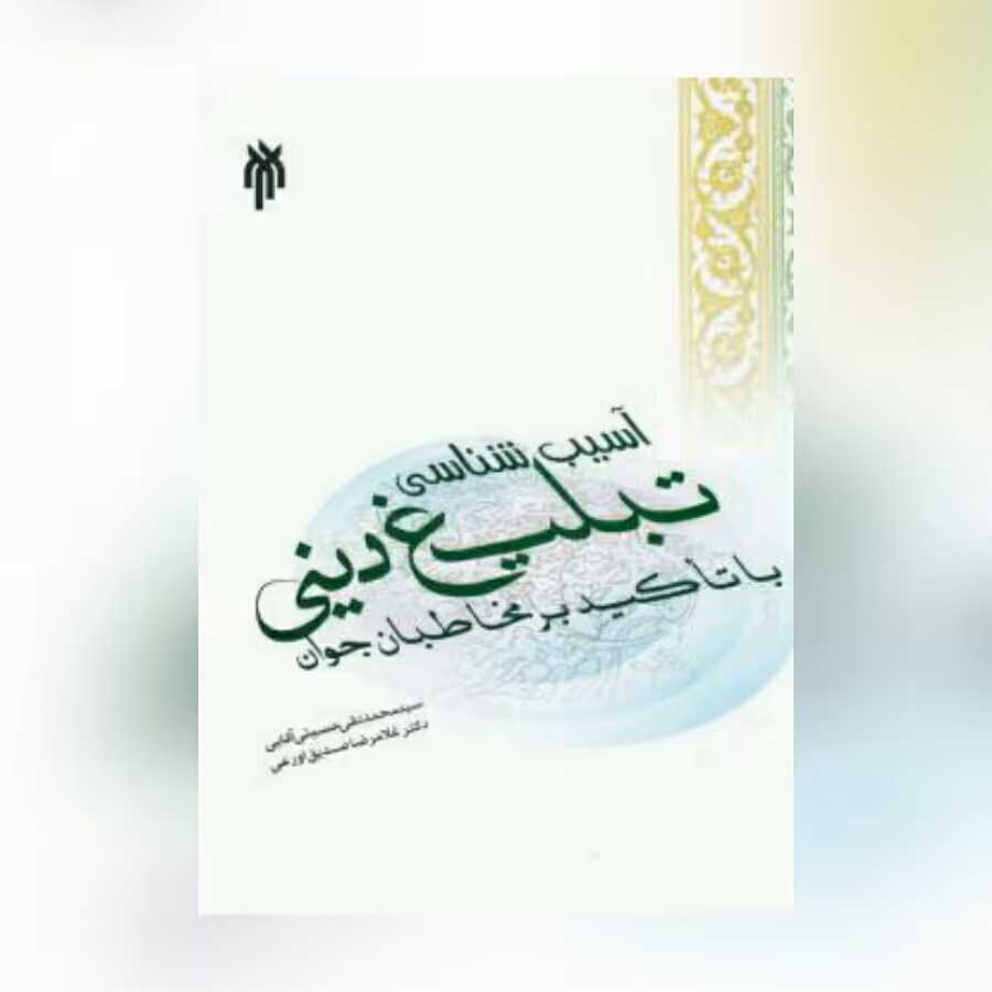 کتاب آسیب شناسی تبلیغ دینی با تاکید بر مخاطبان جوان