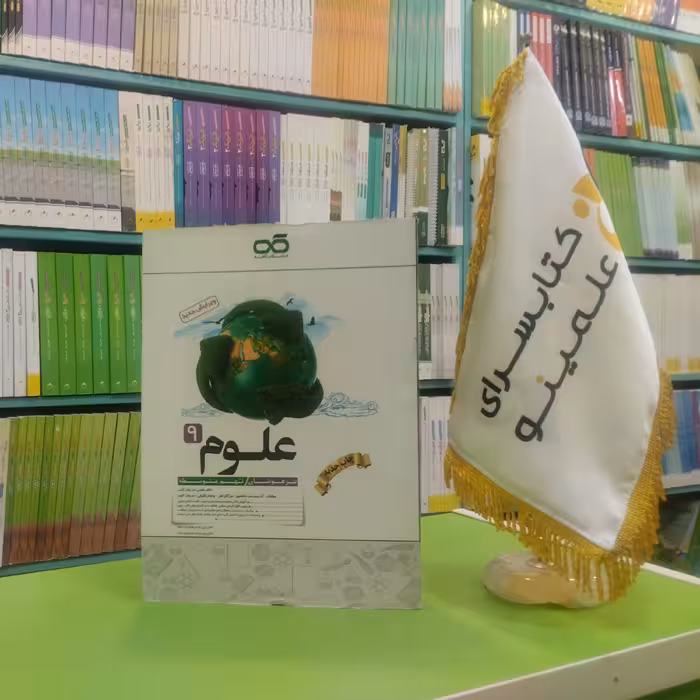کتاب علوم نهم تیزهوشان کاهه 