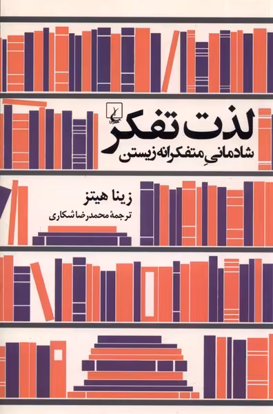 کتاب لذت تفکر اثر زینا هیتز ترجمه محمدرضا شکاری