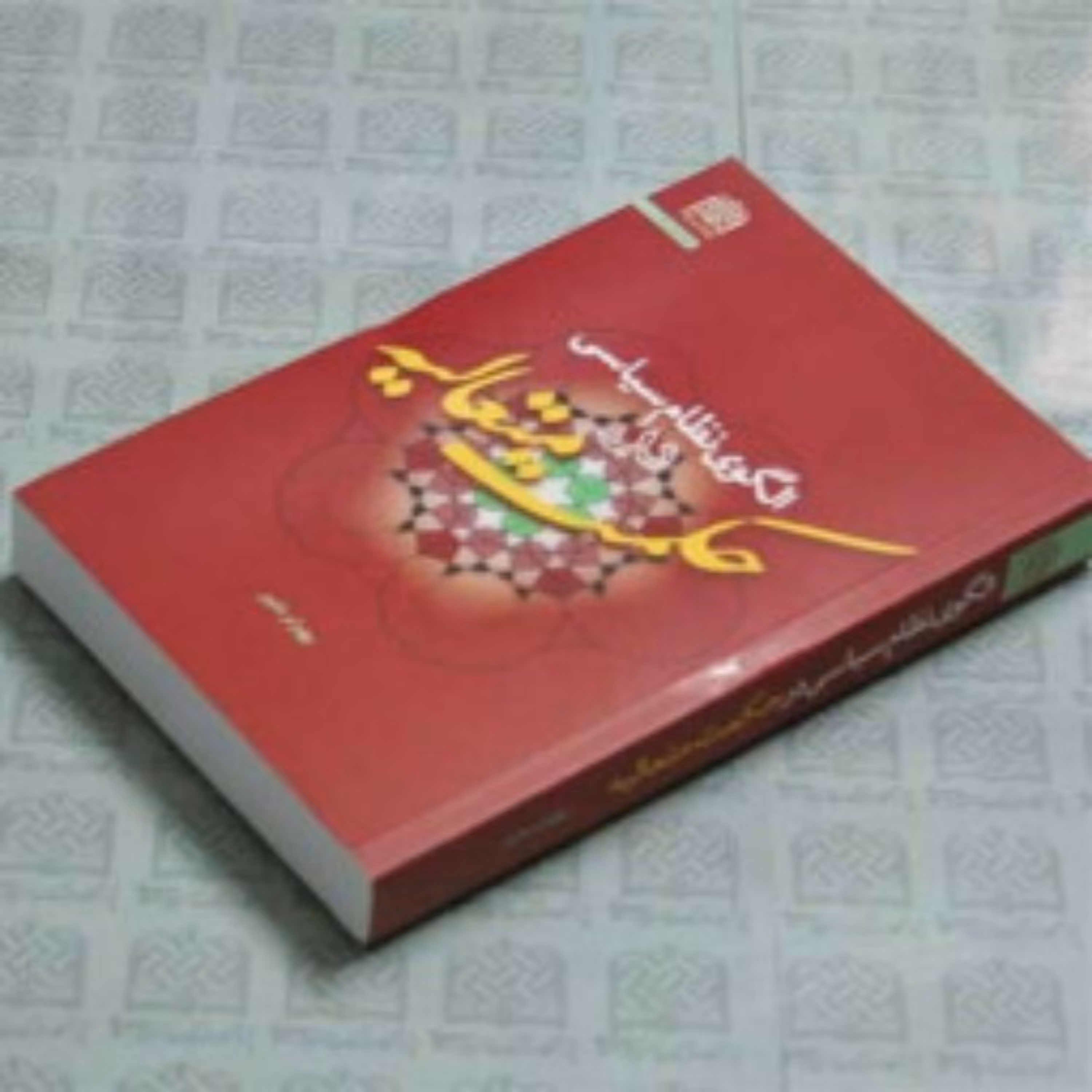 کتاب الگوی نظام سیاسی در حکمت متعالیه
