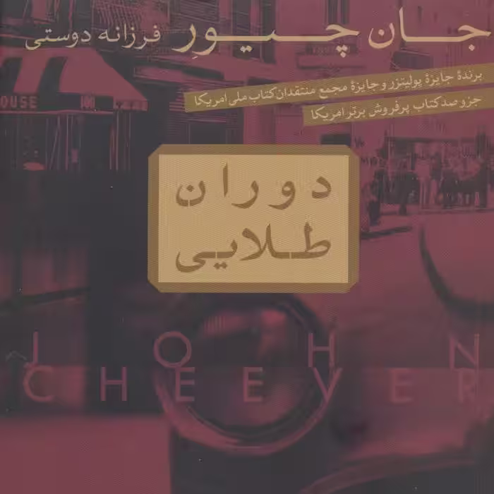 کتاب دوران طلایی - داستان خارجی