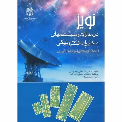کتاب نویز در مدارات و سیستمها مخابرات الکترونیکی