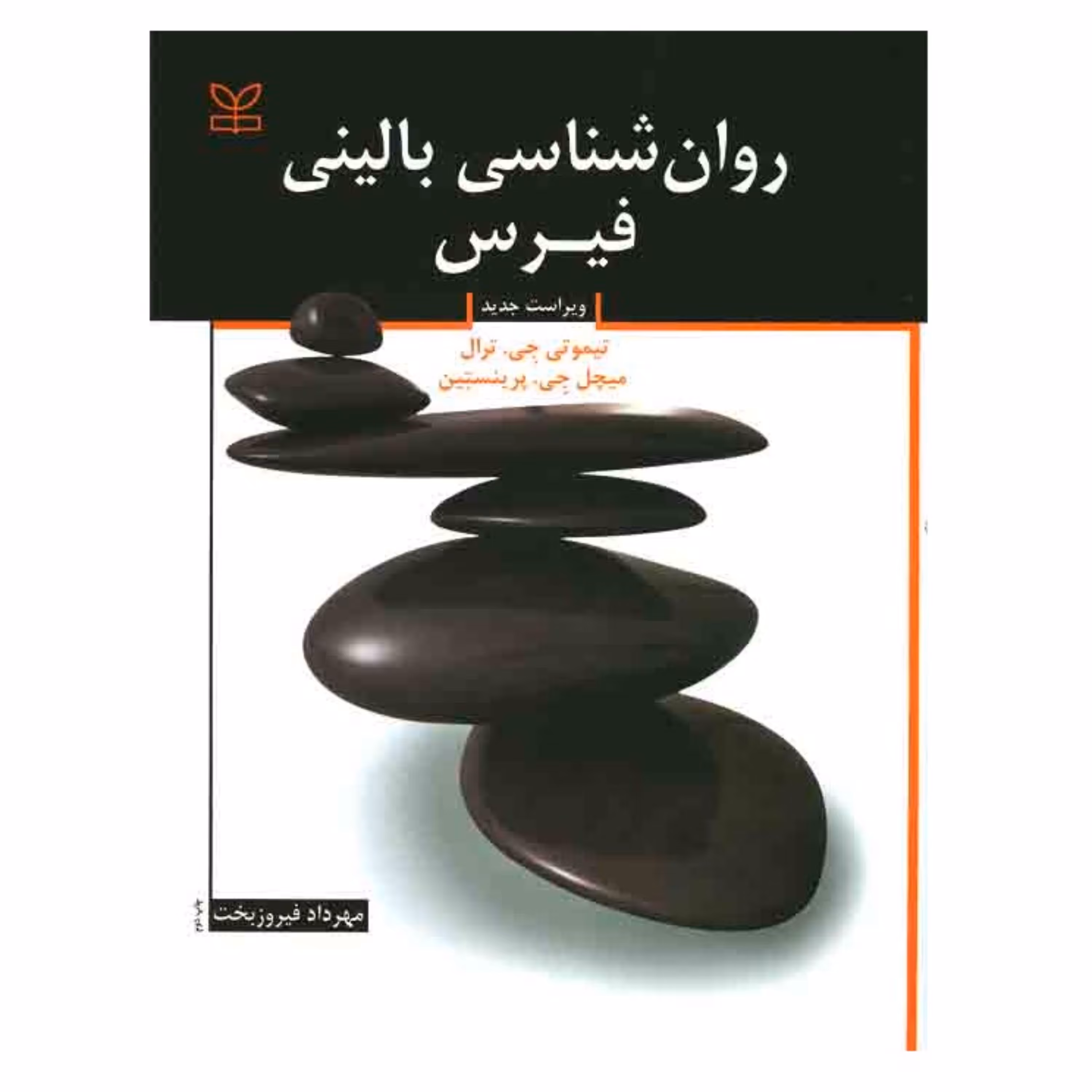 کتاب روان شناسی بالینی فیرس تیموتی جی. ترال میچل جی پرینستاین مهرداد فیروزبخت
