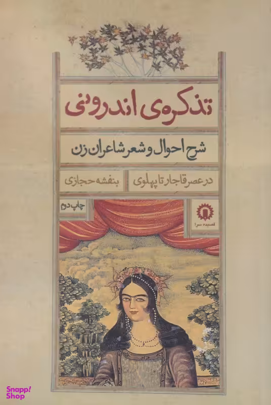 تذکره اندرونی شرح احوال و شعر شاعران زن در قاجار