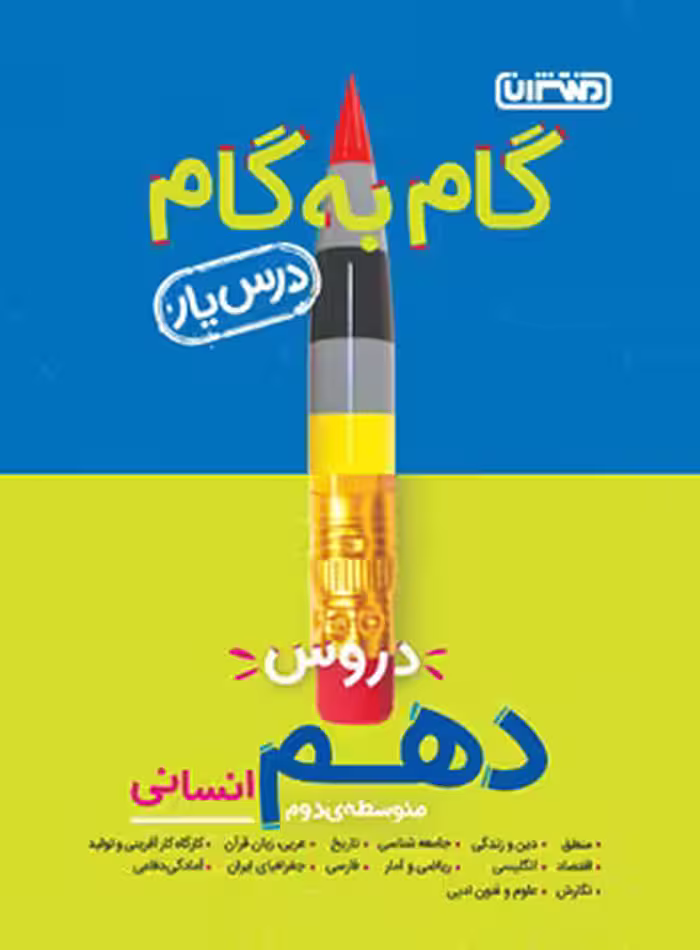 گام به گام دروس دهم انسانی منتشران | چی بخونم