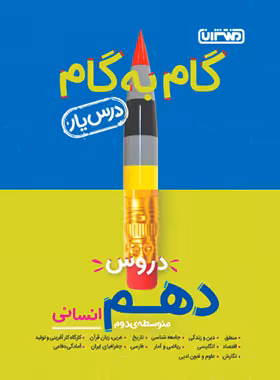 گام به گام دروس دهم انسانی منتشران | چی بخونم