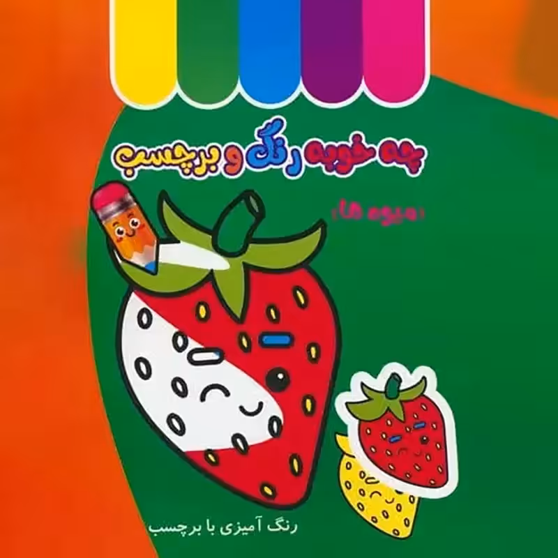 کتاب کودک چه خوبه رنگ و برچسب، میوه ها کد 5876673