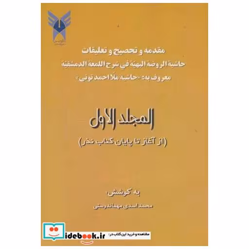 کتاب «حاشیت ملا احمدتونی» ج1:(از آغاز تا پایان کتاب نذر) اثر محمداسدی مهماندوستی
