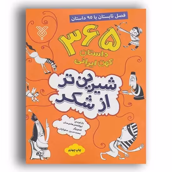 شیرین تر از شکر 365 داستان کهن ایرانی فصل تابستان با 95 داستان