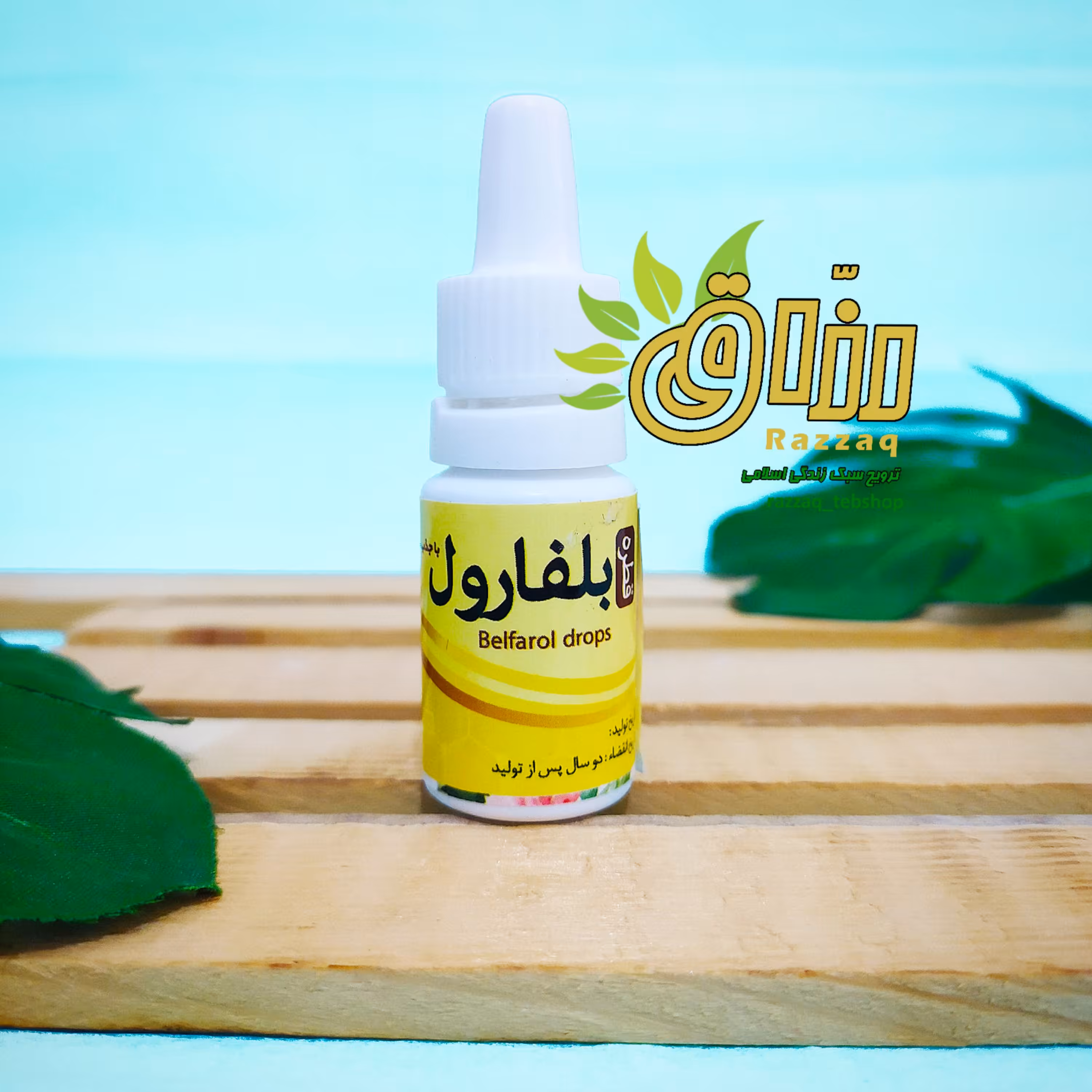 قطره بلفارول (تقویت رویش ابرو و مژه)