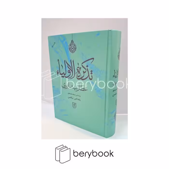 کتاب تذکره الاولیا / گالینگور / علم