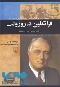 فرانکلین د.روز ولت نشر ققنوس