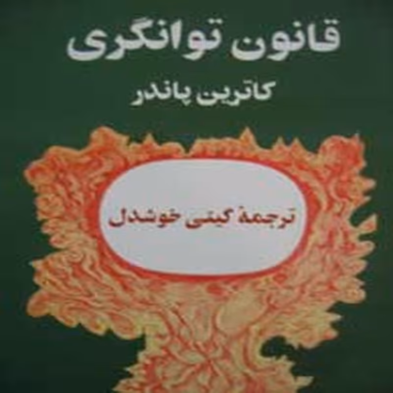 کتاب قانون توانگری