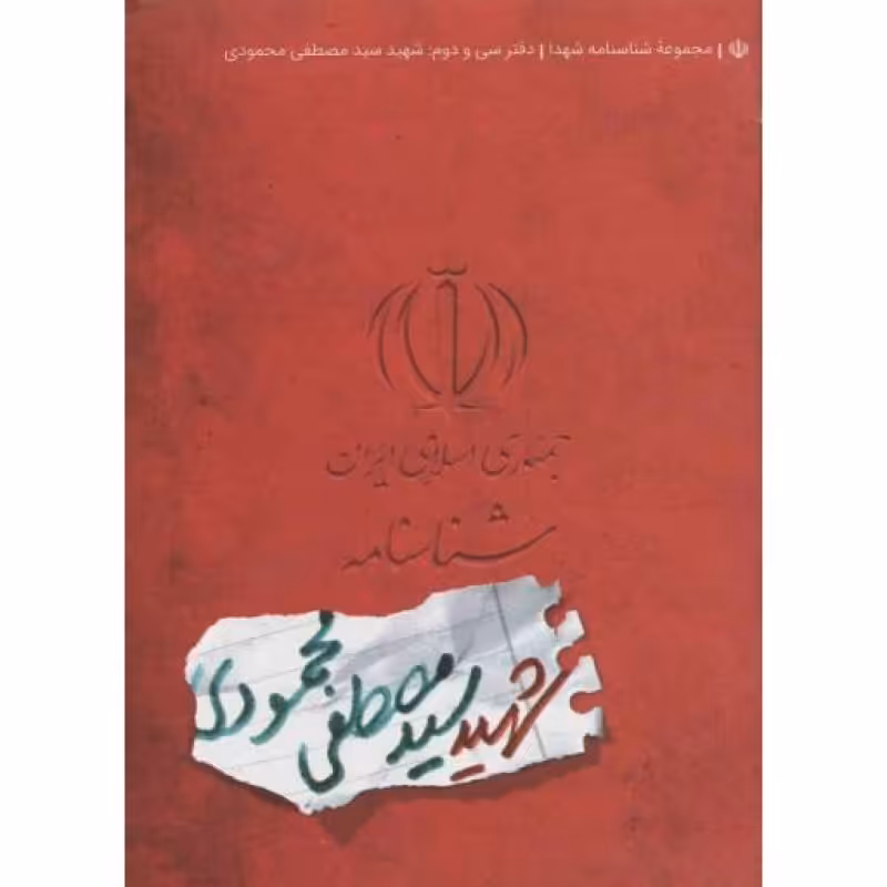 مجموعه شناسنامه شهدا 32: شهید سید مصطفی محمودی