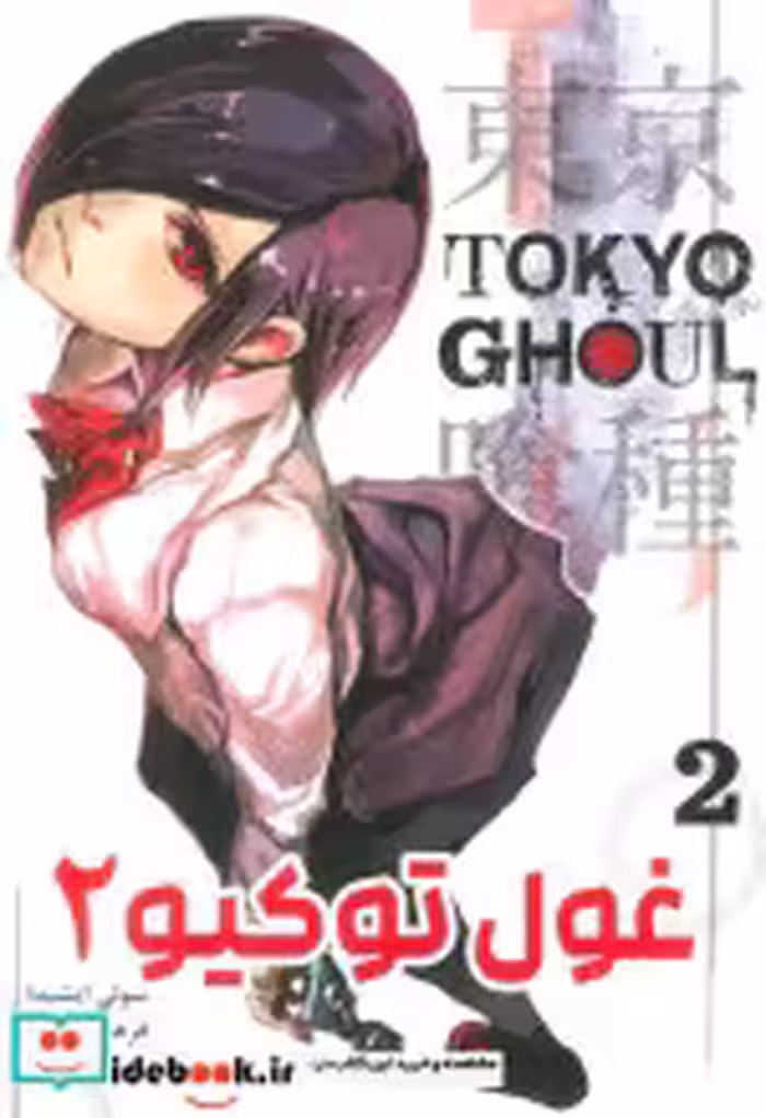 خرید کتاب مانگا فارسی Tokyo Ghoul 2،توکیو غول کومینو | ایده بوک