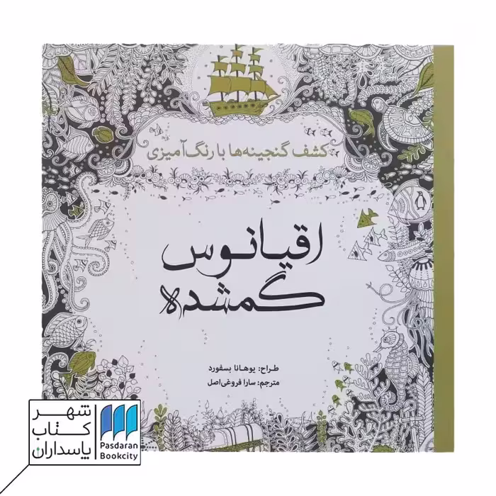 کتاب رنگ آمیزی اقیانوس گمشده