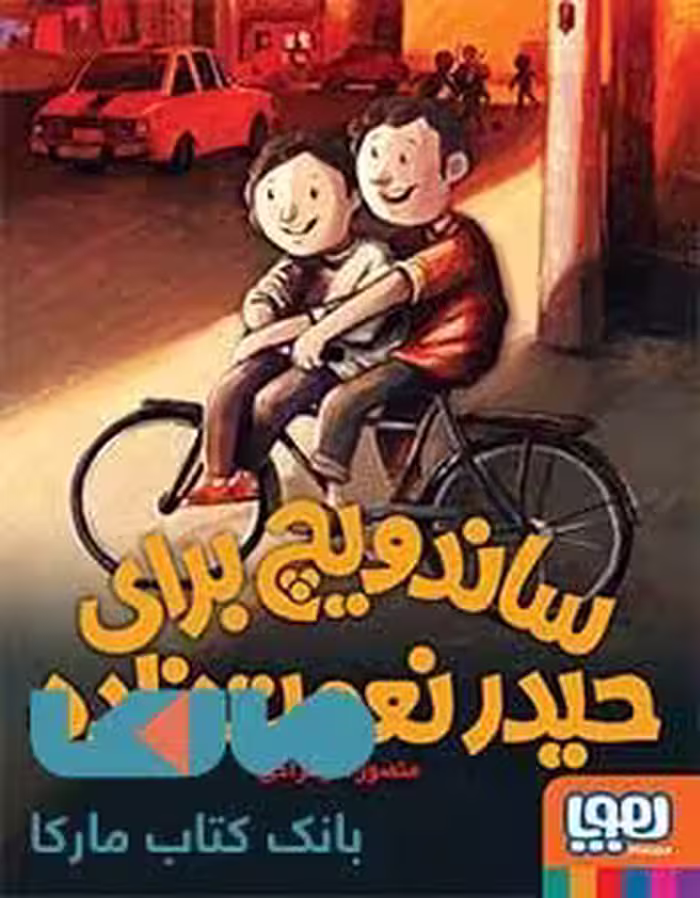ساندویچ برای حیدر نعمت‌زاده هوپا