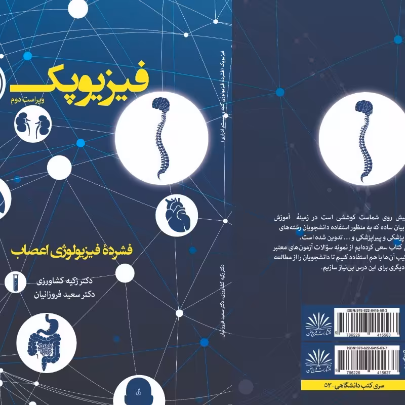 کتاب فیزیولوژی اعصاب (سیستم عصبی) گایتون