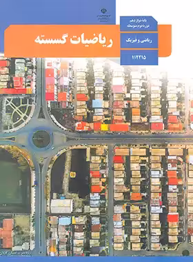 کتاب درسی ریاضیات گسسته پایه دوازدهم ریاضی چاپ 1403 - چی بخونم