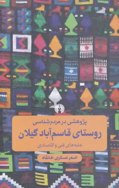 کتاب پژوهشی در مردم شناسیقاسمآباد