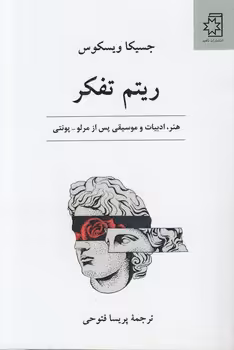 خرید کتاب ریتم تفکر؛ هنر، ادبیات و موسیقی پس از مرلو - پونتی — کتابسرای طه