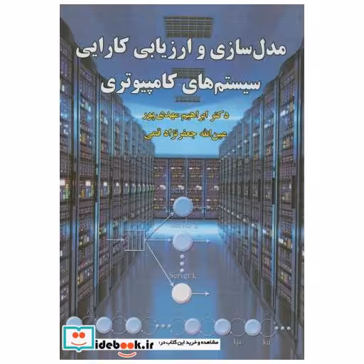 کتاب مدل سازی و ارزیابی کارایی سیستم های کامپیوتری اثر ابراهیم مهدی پور