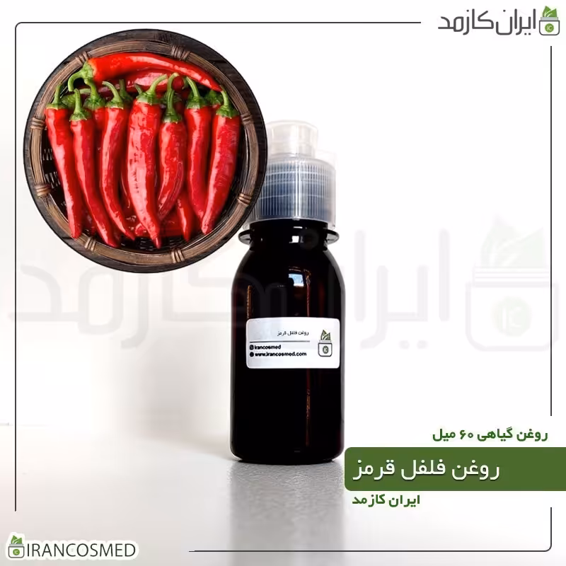 روغن فلفل قرمز (Red pepper oil) -سایز 60میل