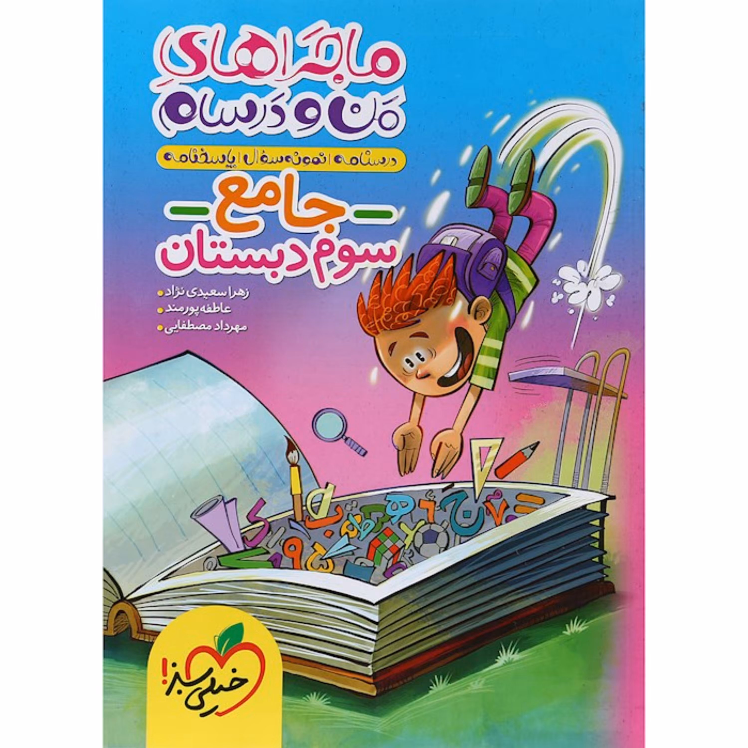 ماجراهای من و درسام جامع سوم دبستان خیلی سبز