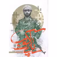 پای کوب (روایتی از زندگی شهید مدافع حرم شیخ محمد رضایی)