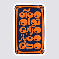 استیکر لپ تاپ پیکسل میکسل مدل خطاطی من آن تو ام