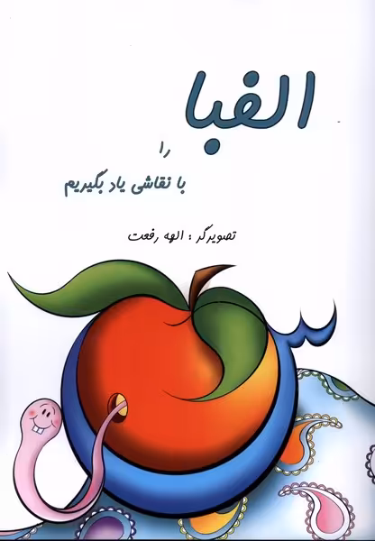 کتاب الفبا را با نقاشی یاد بگیریم به نشر