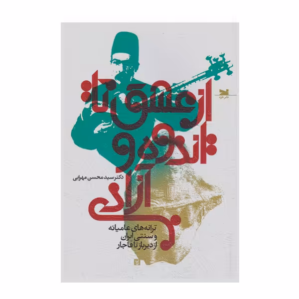 کتاب از عشق تا ادوه آزادی اثر سید محسن مهرابی انتشارات خزه