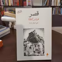 کتاب قصر نویسنده فرانتس کافکا  مترجم   علی اصغر حداد انتشارات ماهی