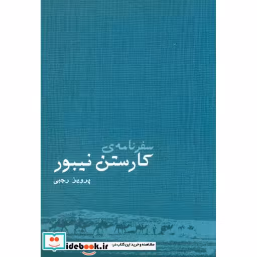 کتاب سفرنامه ی کارستن نیبور اثر کارستن نیبور
