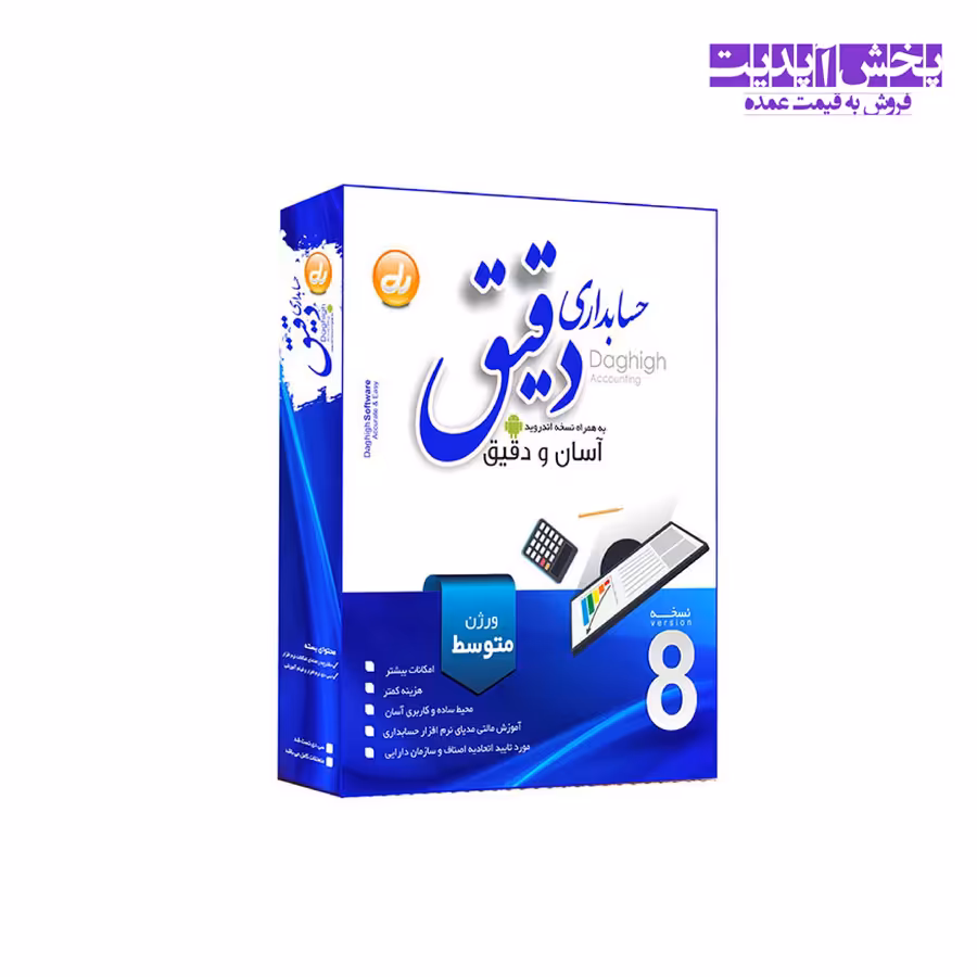 نرم افزار حسابداری سطح متوسط نشر دقیق