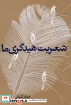 قیمت و خرید کتاب شعریت هیدگری ما اثر ابوذر کردی | ایده بوک