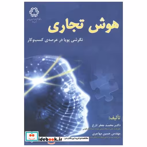 کتاب هوش تجاری:نگرشی پویا در عرصه کسب و کار اثر محمد تارخ