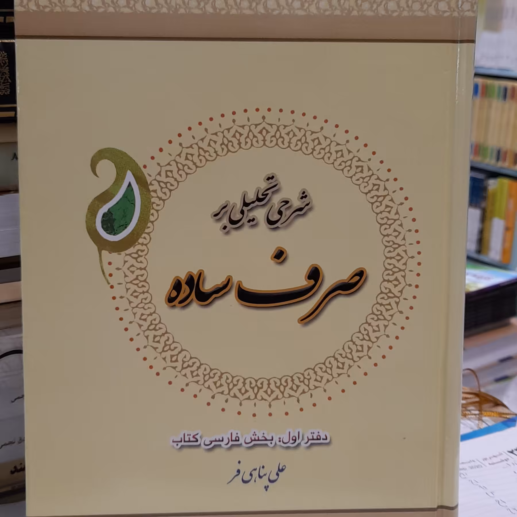 شرح تحلیلی بر صرف ساده