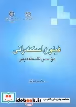 قیمت و خرید کتاب فیلون اسکندرانی موسس فلسفه دینی | ایده بوک